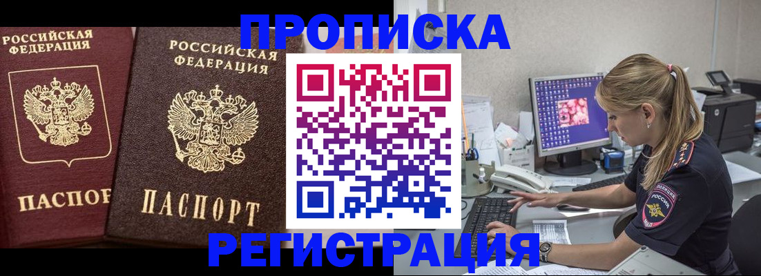 купить прописку в Ельне
